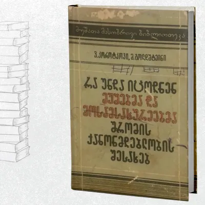 რა უნდა იცოდნენ მუშებმა და მოსამსახურეებმა შრომის კანონმდებლობის შესახებ