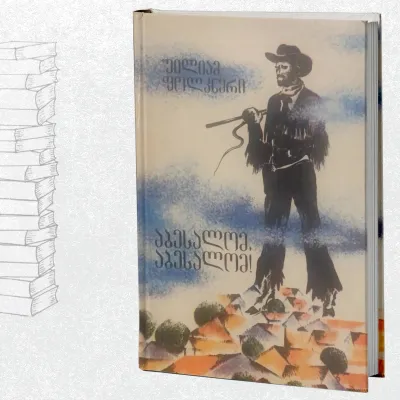 აბესალომ, აბესალომ!