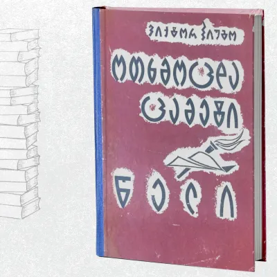 ოთხმოცდაცამეტი წელი