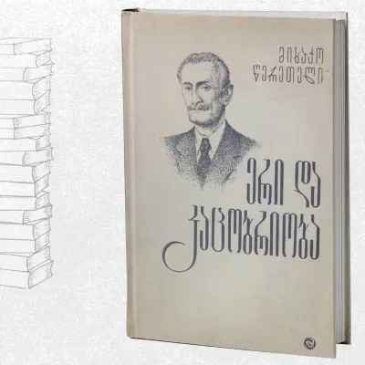 ერი და კაცობრიობა