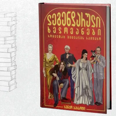 ლეგენდარული ხელოვანები