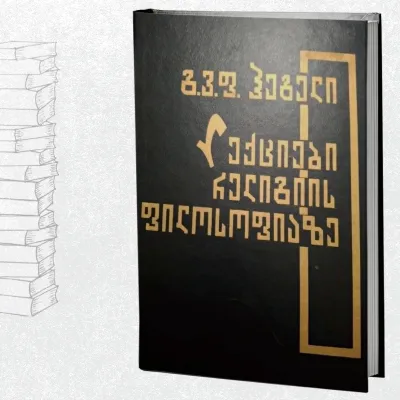 ლექციები რელიგიის ფილოსოფიაზე