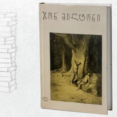 დაკარგული სამოთხე / სამსონი