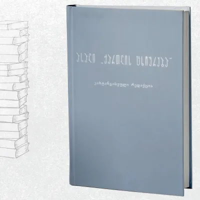 ახალი ქართლის ცხოვრება