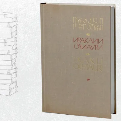 ირაკლი ოჩიაური