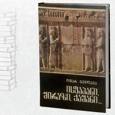 ისფაჰანი, შირაზი, ქაშანი...