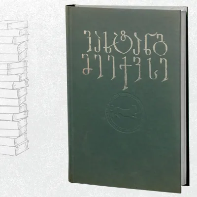 ლექსები. პოემები