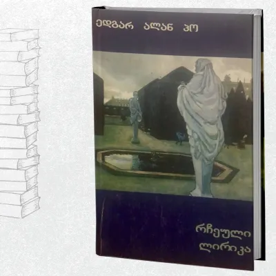 რჩეული ლირიკა