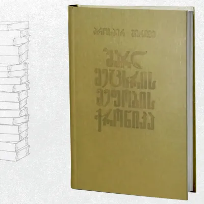 შარლ მეცხრის მეფობის ქრონიკა / ნოველები