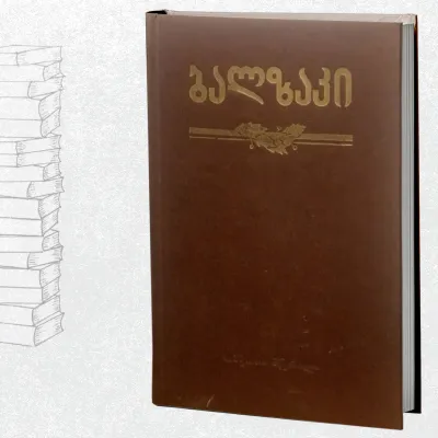 მამა გორიო / ეჟენი გრანდე / ვენდეტა / უცხო შედევრი / წითელი სასტუმრო / პიერ გრასუ