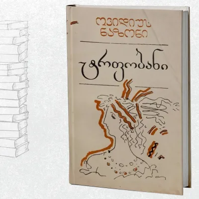 ტრფობანი