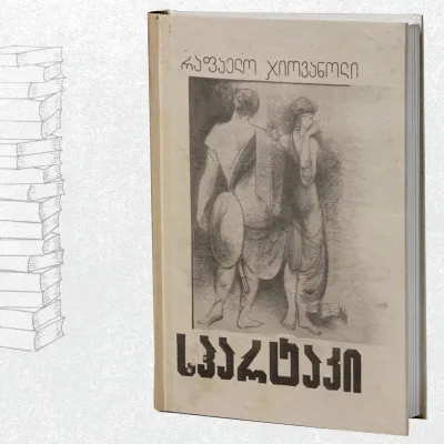 სპარტაკი