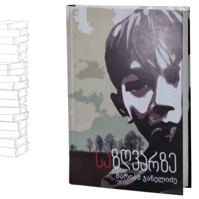 საზღვარზე