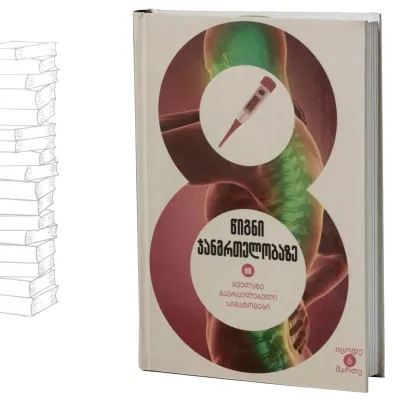 წიგნი ჯანმრთელობაზე - ყველაზე გავრცელებული სიმპტომები