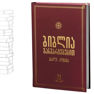 ბიბლია განმარტებებით - ტომი 23