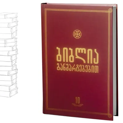 ბიბლია განმარტებებით - ტომი 10