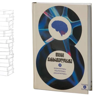 ნევროლოგია, ონკოლოგია, ჰემატოლოგია