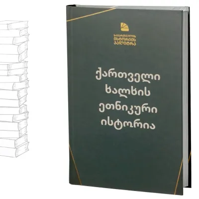 ქართველი ხალხის ეთნიკური ისტორია