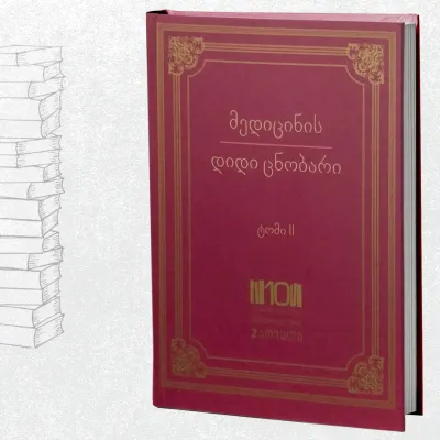 მედიცინის დიდი ცნობარი - ტომი II