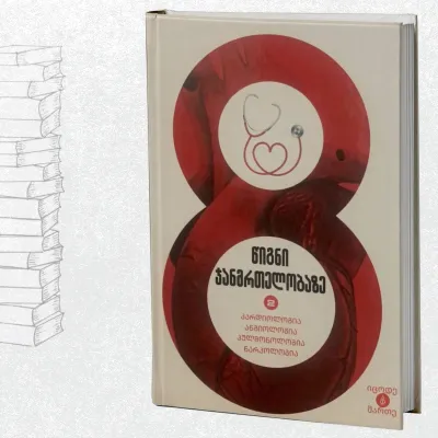 კარდიოლოგია, ანგიოლოგია, კულმონოლოგია, ნარკოლოგია