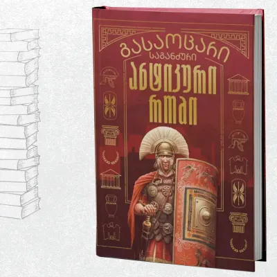 გასაოცარი საგანძური - ანტიკური რომი