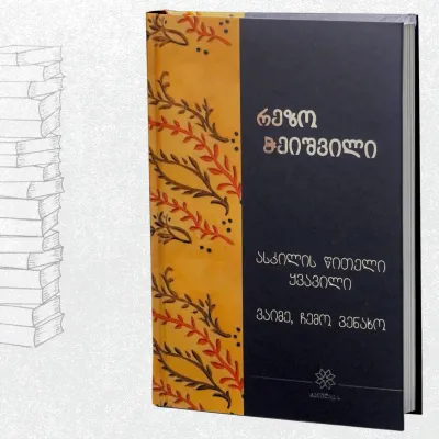 ასკილის წითელი ყვავილი / ვაიმე, ჩემო ვენახო