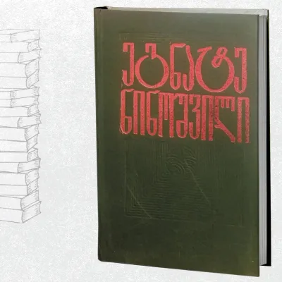 თხზულებები