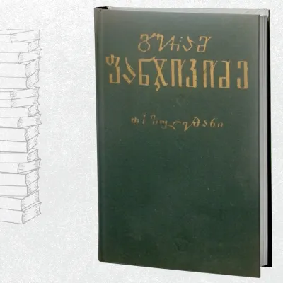 თხზულებანი