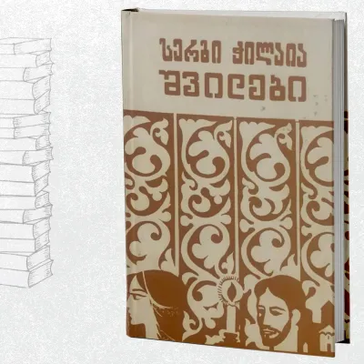 შვილები