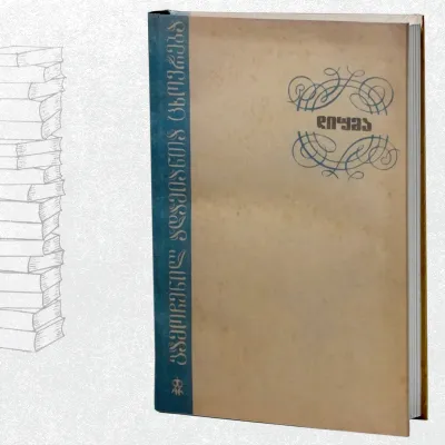 დიუმა - გამოჩენილ ადამიანთა ცხოვრება