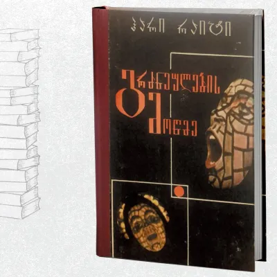 გრძნეულების მოწმე