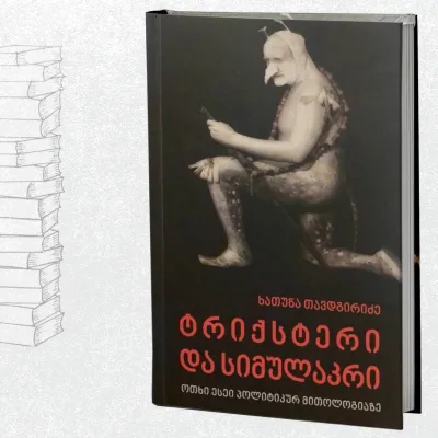 ტრიქსტერი და სიმულაკრი