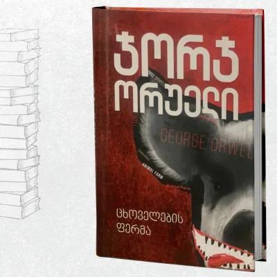 ცხოველების ფერმა