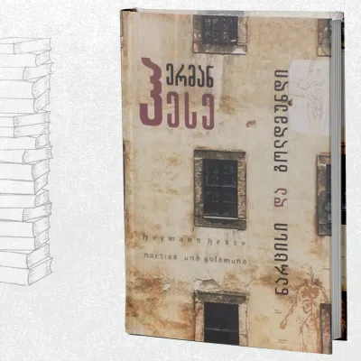 ნარცისი და გოლდმუნდი