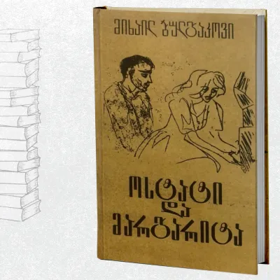 ოსტატი და მარგარიტა