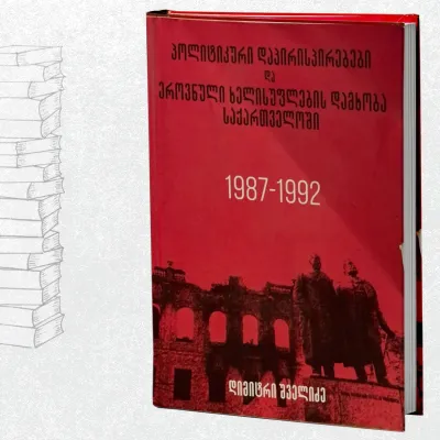 პოლიტიკური დაპირისპირებები და ეროვნული ხელისუფლების დამხობა საქართველოში, 1987-1992