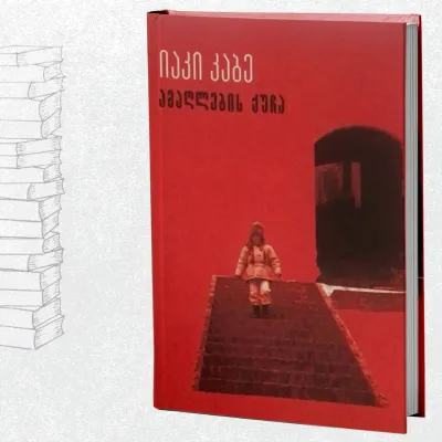 ამაღლების ქუჩა