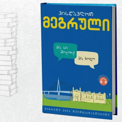 ვისწავლოთ მეგრული (მეგრული ენის თვითმასწავლებელი)