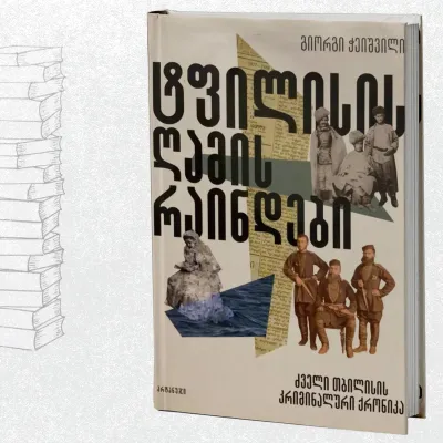 ტფილისის ღამის რაინდები (ძველი თბილისის კრიმინალური ქრონიკა)