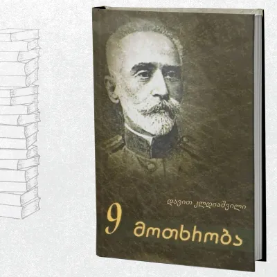 9 მოთხრობა