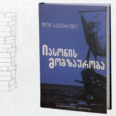 იასონის მოგზაურობა