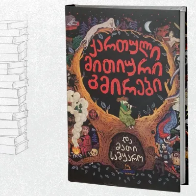 ქართული მითიური გმირები და მათი სამყარო