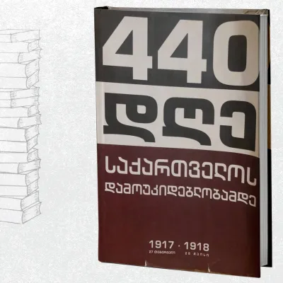 440 დღე საქართველოს დამოუკიდებლობამდე