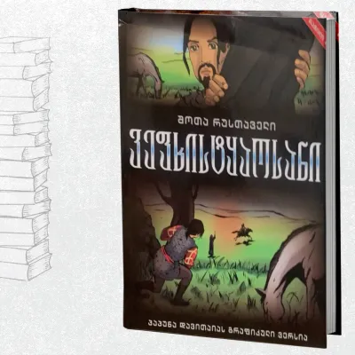 ვეფხისტყაოსანი