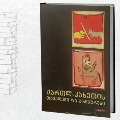 ქართლ-კახეთის თავადები და აზნაურები