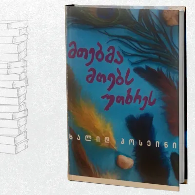 მთებმა მთებს უთხრეს