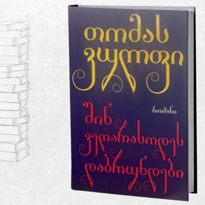 შინ ვეღარასოდეს დაბრუნდები