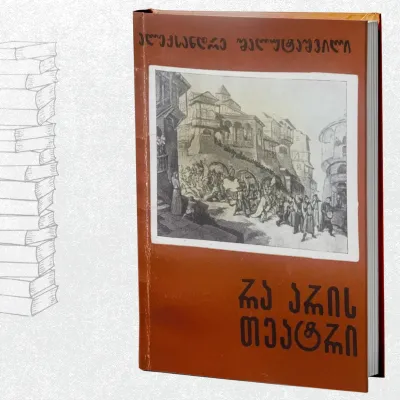 რა არის თეატრი