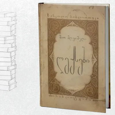 ლექსები