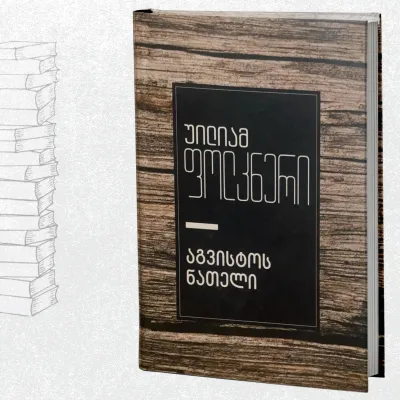 აგვისტოს ნათელი